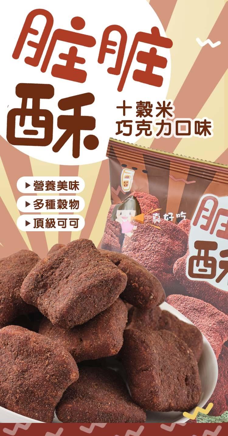 十穀米同心餅巧克力口味~髒髒酥35g,永力食品有限公司